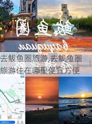 去鲅鱼圈旅游,去鲅鱼圈旅游住在哪里便宜方便