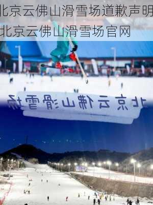 北京云佛山滑雪场道歉声明,北京云佛山滑雪场官网