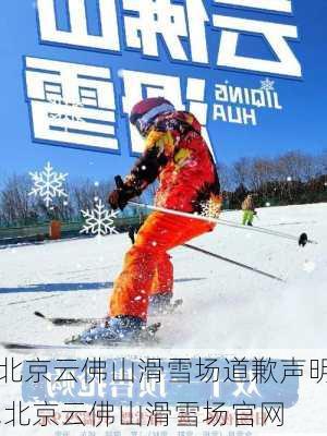 北京云佛山滑雪场道歉声明,北京云佛山滑雪场官网