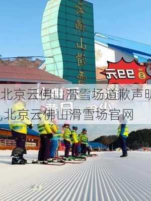 北京云佛山滑雪场道歉声明,北京云佛山滑雪场官网