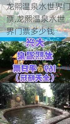 龙熙温泉水世界门票,龙熙温泉水世界门票多少钱