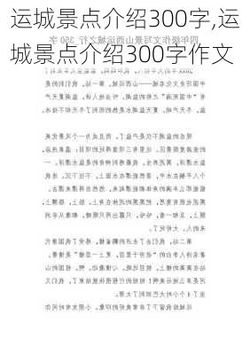 运城景点介绍300字,运城景点介绍300字作文