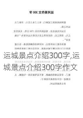 运城景点介绍300字,运城景点介绍300字作文