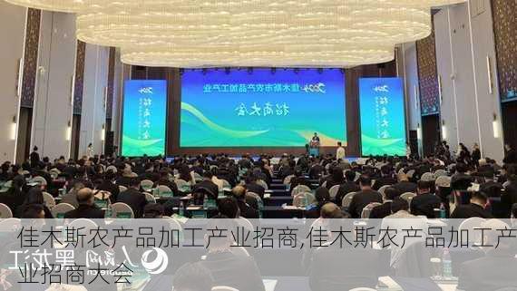 佳木斯农产品加工产业招商,佳木斯农产品加工产业招商大会