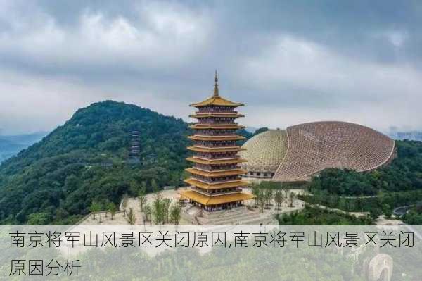 南京将军山风景区关闭原因,南京将军山风景区关闭原因分析