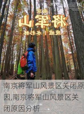 南京将军山风景区关闭原因,南京将军山风景区关闭原因分析