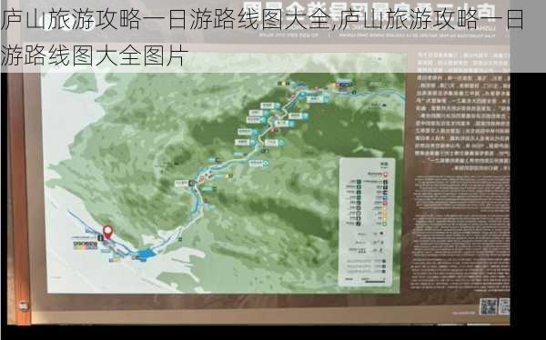 庐山旅游攻略一日游路线图大全,庐山旅游攻略一日游路线图大全图片