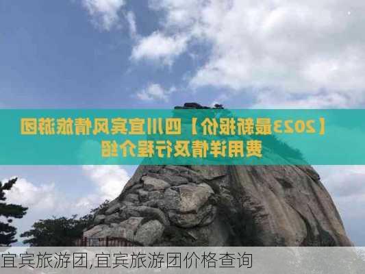 宜宾旅游团,宜宾旅游团价格查询