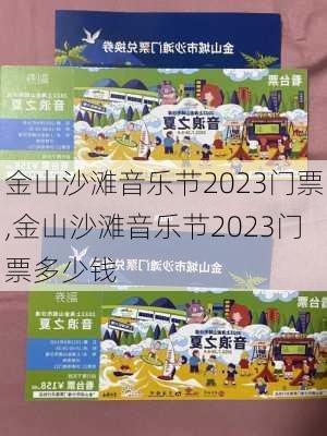 金山沙滩音乐节2023门票,金山沙滩音乐节2023门票多少钱