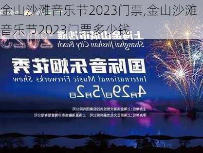 金山沙滩音乐节2023门票,金山沙滩音乐节2023门票多少钱