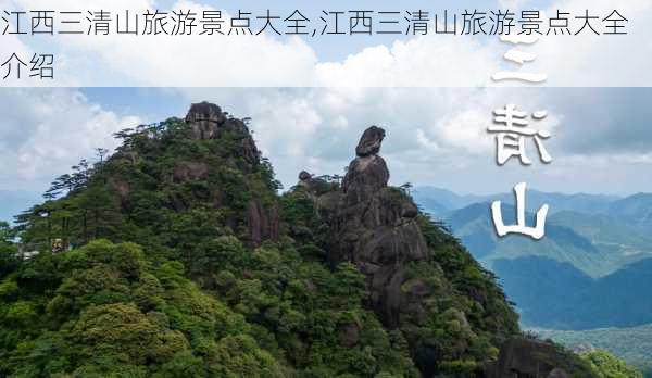 江西三清山旅游景点大全,江西三清山旅游景点大全介绍