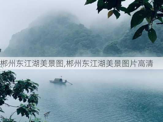 郴州东江湖美景图,郴州东江湖美景图片高清