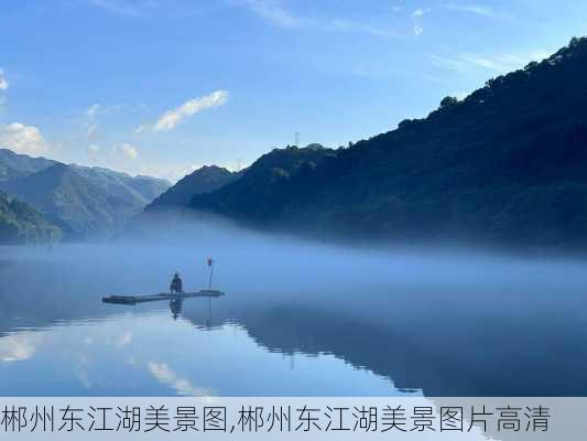 郴州东江湖美景图,郴州东江湖美景图片高清