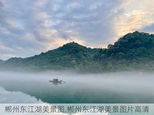 郴州东江湖美景图,郴州东江湖美景图片高清