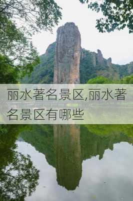 丽水著名景区,丽水著名景区有哪些