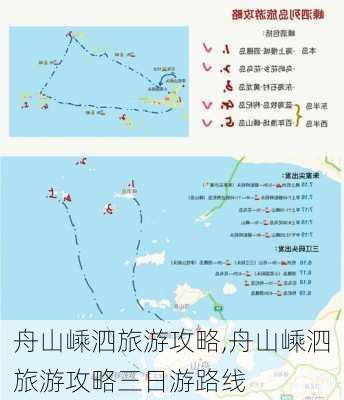 舟山嵊泗旅游攻略,舟山嵊泗旅游攻略三日游路线