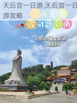 天后宫一日游,天后宫一日游攻略