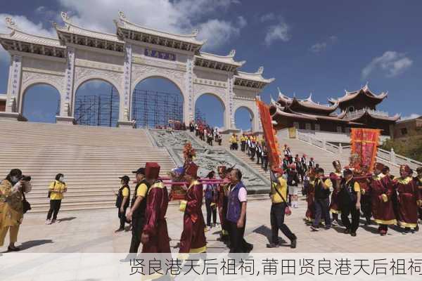 贤良港天后祖祠,莆田贤良港天后祖祠