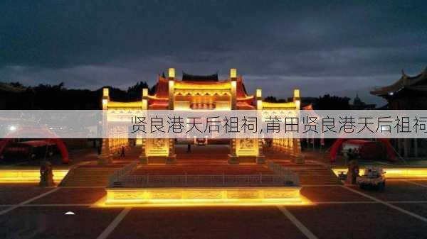 贤良港天后祖祠,莆田贤良港天后祖祠