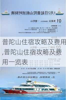 普陀山住宿攻略及费用,普陀山住宿攻略及费用一览表