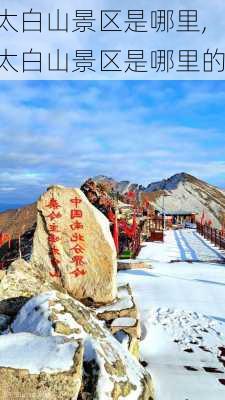 太白山景区是哪里,太白山景区是哪里的