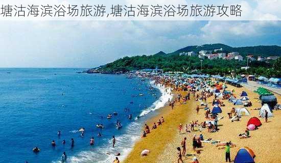 塘沽海滨浴场旅游,塘沽海滨浴场旅游攻略