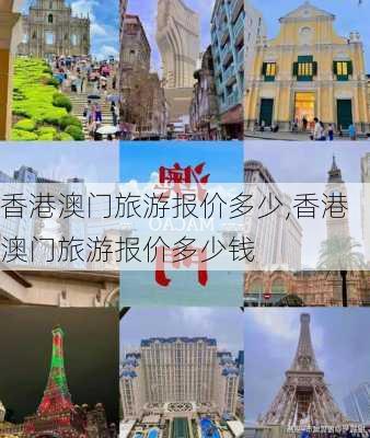 香港澳门旅游报价多少,香港澳门旅游报价多少钱