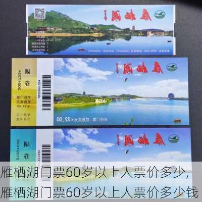 雁栖湖门票60岁以上人票价多少,雁栖湖门票60岁以上人票价多少钱