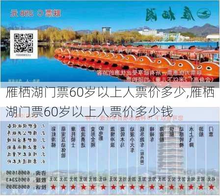 雁栖湖门票60岁以上人票价多少,雁栖湖门票60岁以上人票价多少钱