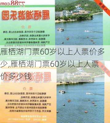 雁栖湖门票60岁以上人票价多少,雁栖湖门票60岁以上人票价多少钱