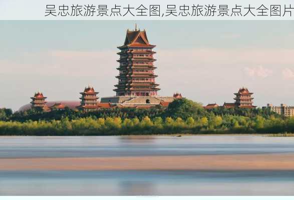 吴忠旅游景点大全图,吴忠旅游景点大全图片