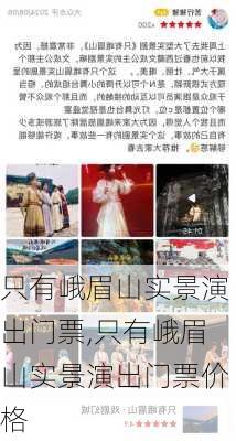 只有峨眉山实景演出门票,只有峨眉山实景演出门票价格