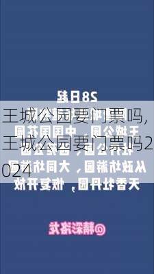 王城公园要门票吗,王城公园要门票吗2024