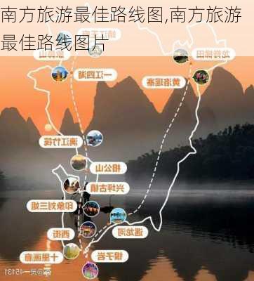 南方旅游最佳路线图,南方旅游最佳路线图片