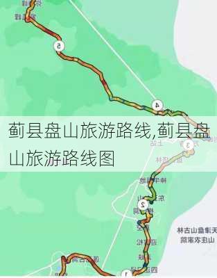 蓟县盘山旅游路线,蓟县盘山旅游路线图