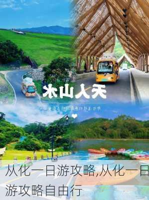 从化一日游攻略,从化一日游攻略自由行