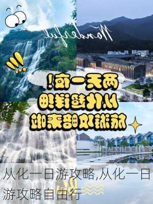 从化一日游攻略,从化一日游攻略自由行