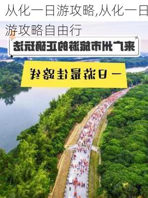 从化一日游攻略,从化一日游攻略自由行