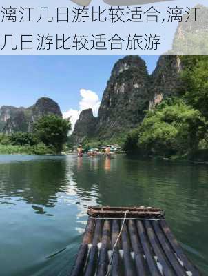 漓江几日游比较适合,漓江几日游比较适合旅游