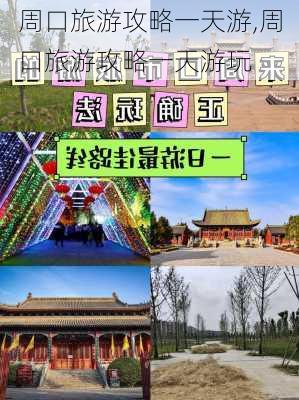 周口旅游攻略一天游,周口旅游攻略一天游玩