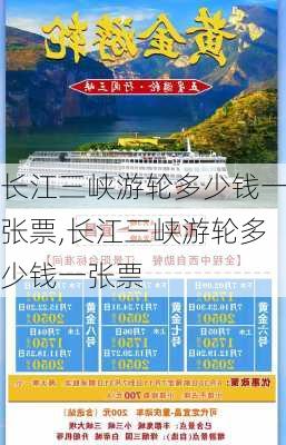 长江三峡游轮多少钱一张票,长江三峡游轮多少钱一张票