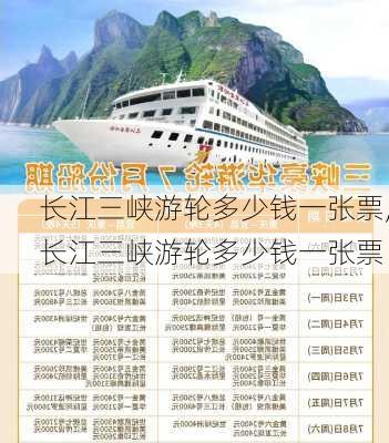 长江三峡游轮多少钱一张票,长江三峡游轮多少钱一张票