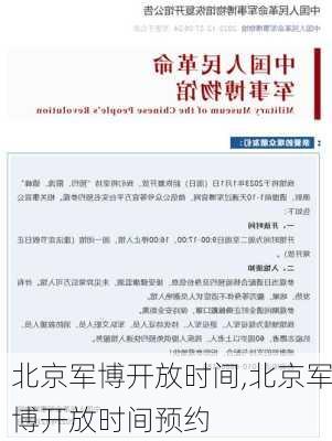 北京军博开放时间,北京军博开放时间预约