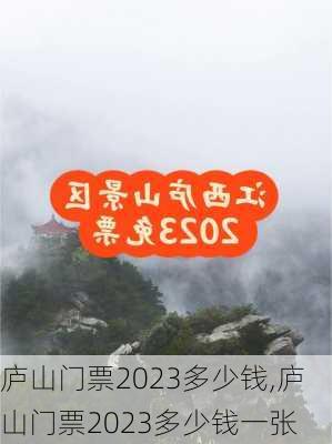 庐山门票2023多少钱,庐山门票2023多少钱一张