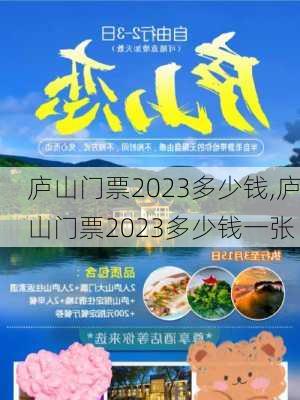 庐山门票2023多少钱,庐山门票2023多少钱一张