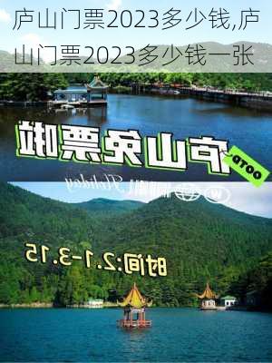 庐山门票2023多少钱,庐山门票2023多少钱一张