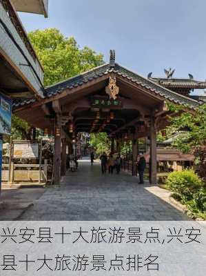 兴安县十大旅游景点,兴安县十大旅游景点排名