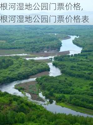 根河湿地公园门票价格,根河湿地公园门票价格表