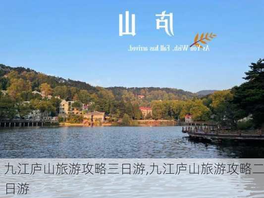 九江庐山旅游攻略三日游,九江庐山旅游攻略二日游