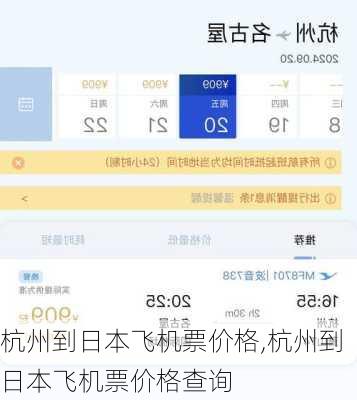 杭州到日本飞机票价格,杭州到日本飞机票价格查询